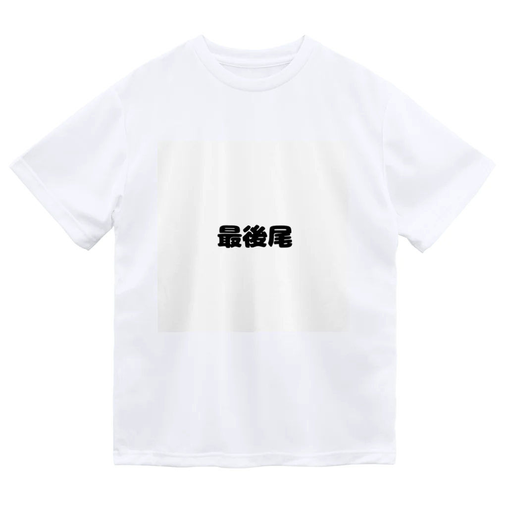 おみタイムselectionの最後尾　グッズ Dry T-Shirt