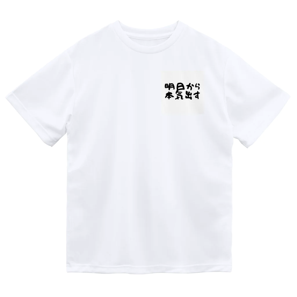 えびりくGamesの明日から本気出すグッズ ドライTシャツ