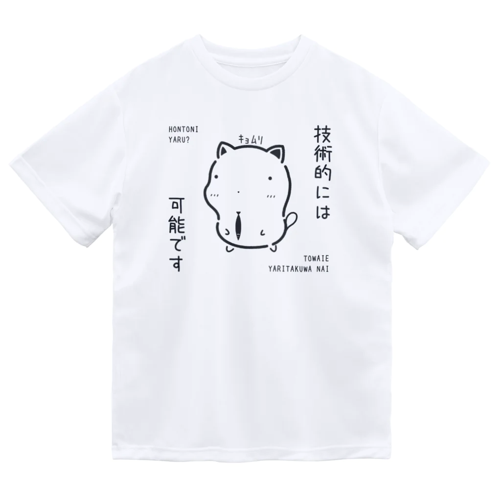 もちねこはサラリーニャンのｷｮﾑﾘな技術的には可能ですｸﾞｯｽﾞ（淡色） ドライTシャツ