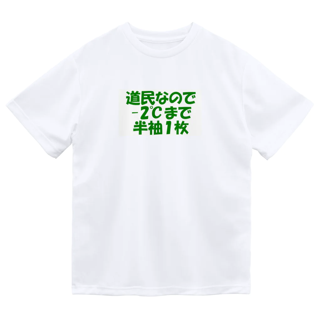 もりもりの道民の総意Tシャツ Dry T-Shirt