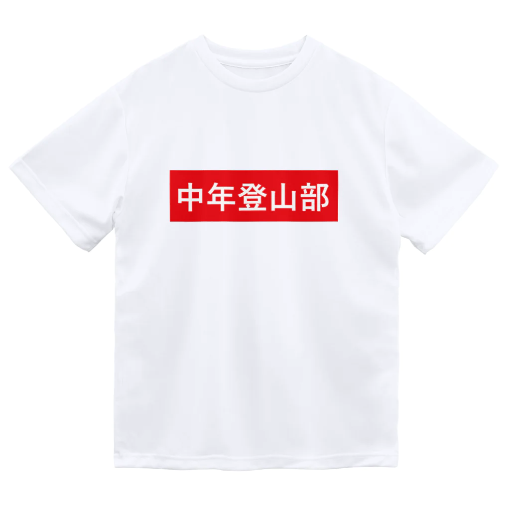 中年登山部の中年登山部 Dry T-Shirt