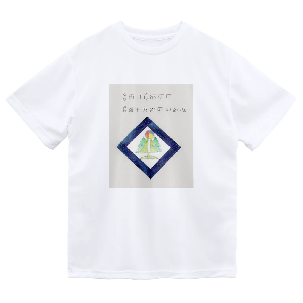 cococaraのここから楽しい ドライTシャツ