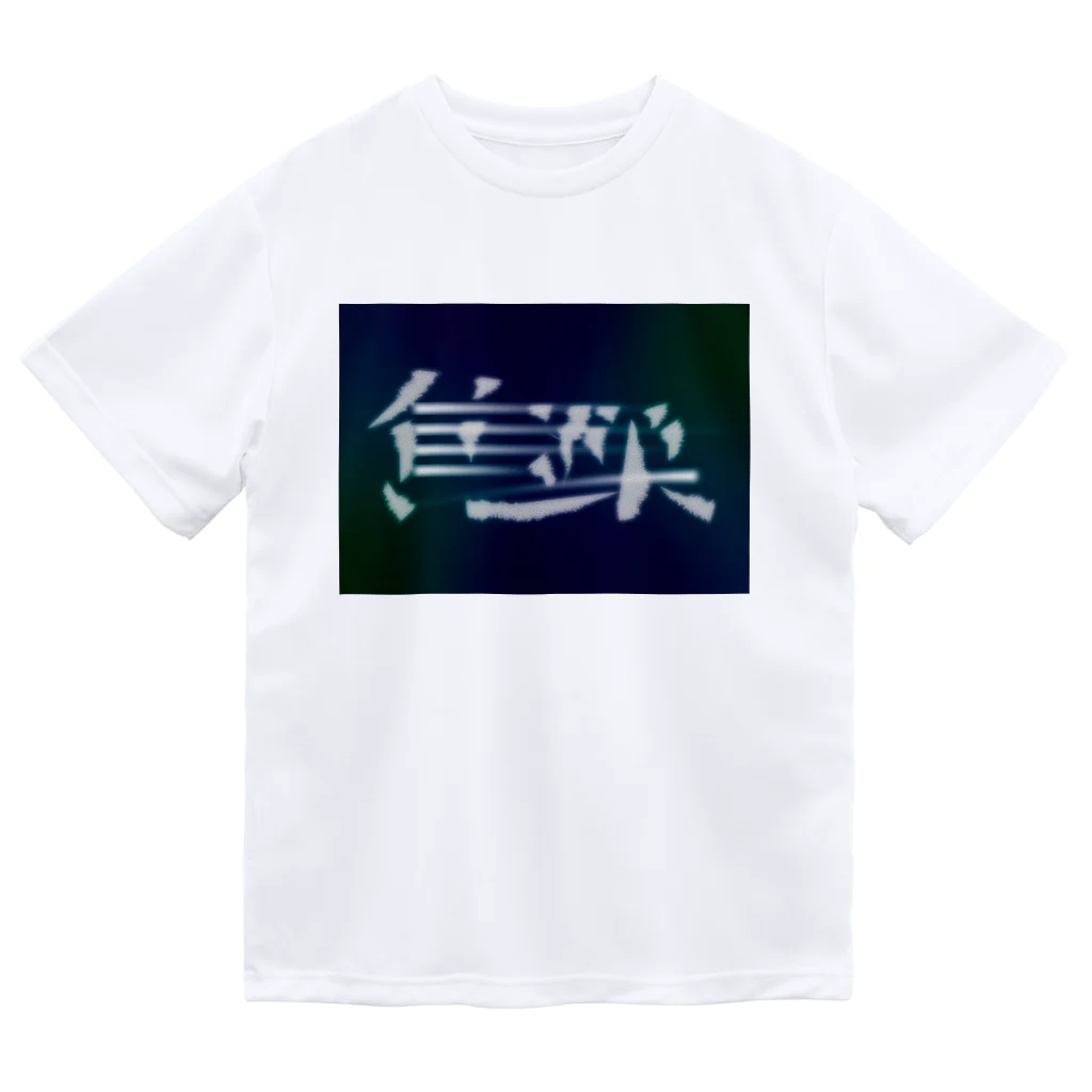 鱒の焦躁（しょうそう） ドライTシャツ