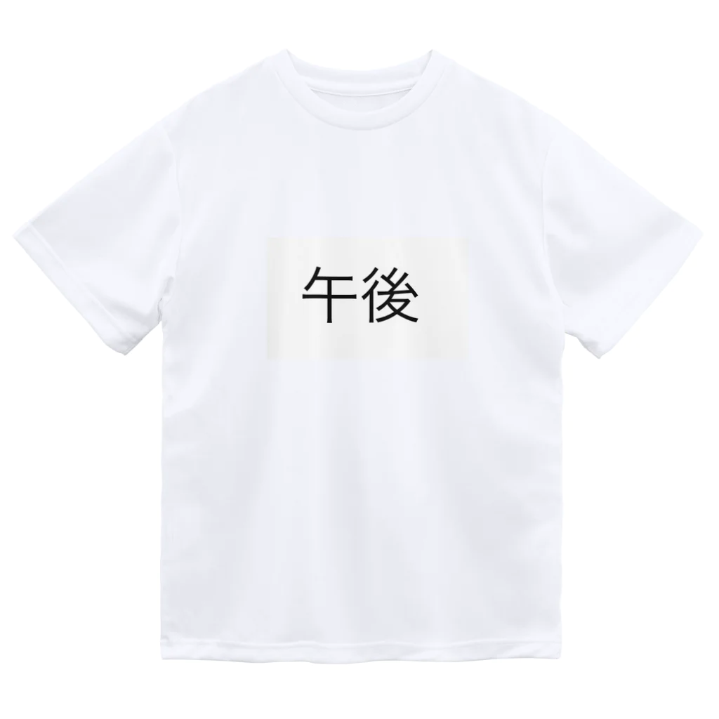 詩音のお店の午後T ドライTシャツ