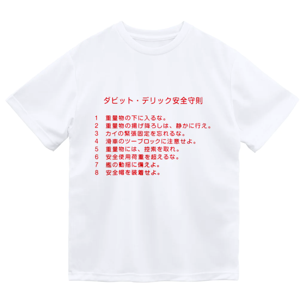 Y.T.S.D.F.Design　自衛隊関連デザインのダビッド・デリック安全守則 Dry T-Shirt