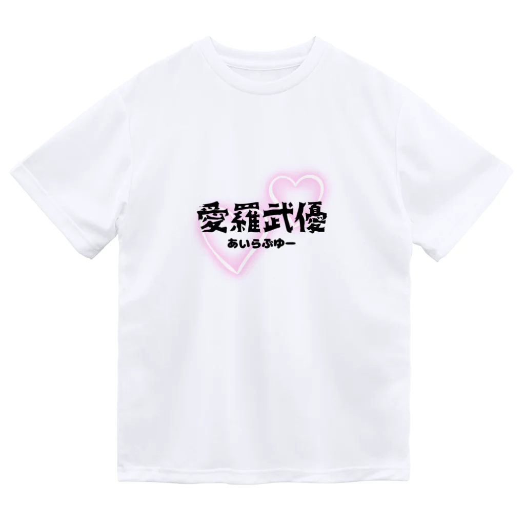 自由気ままの初めての愛羅武優 Dry T-Shirt