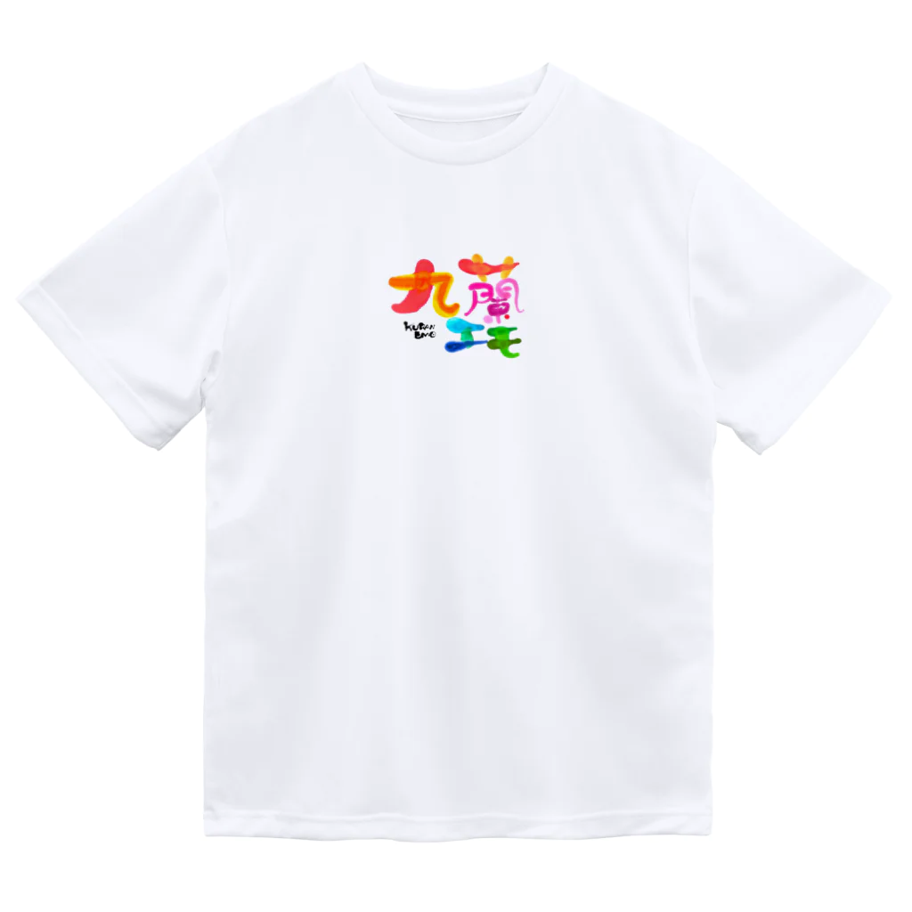 九蘭エモの九蘭エモ Dry T-Shirt