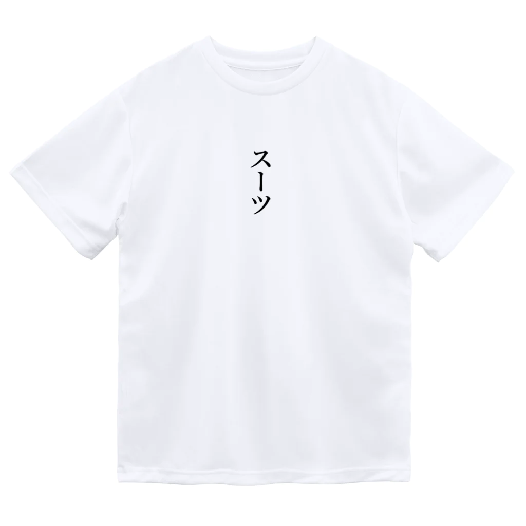 私のお気に入り｡のスーツ ドライTシャツ