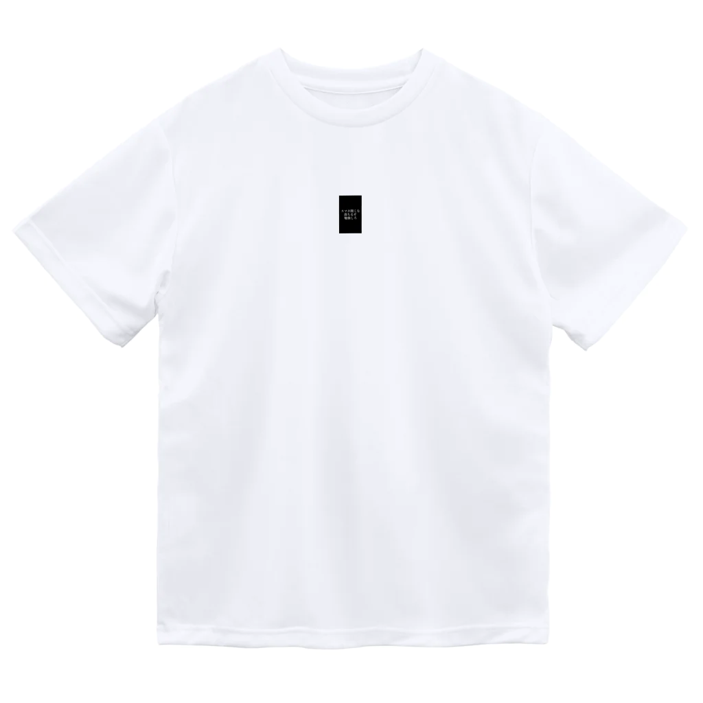 名もなきただの学生?の勉強くん Dry T-Shirt