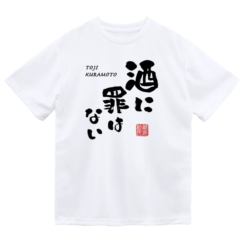 kg_shopの酒に罪はない(文字ブラック) ドライTシャツ