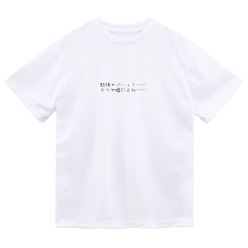 学生応援隊の勉強ヤバいって　どうせ嘘だよね Dry T-Shirt