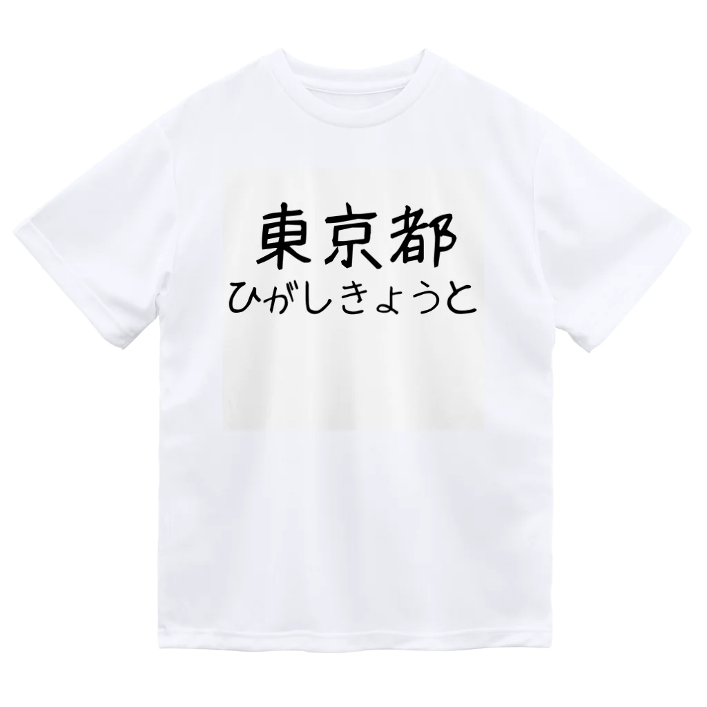 maeken work shopipの文字イラストひがし京都 Dry T-Shirt