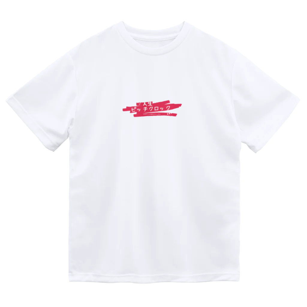 人生ピッチクロックのロゴ入りオリジナルグッズ Dry T-Shirt