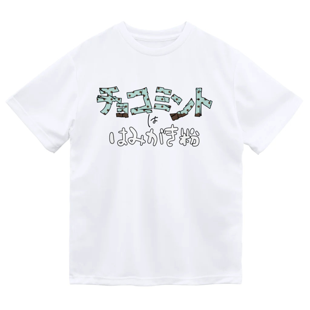 ぺこぺこのチョコミントは歯磨き粉 ドライTシャツ