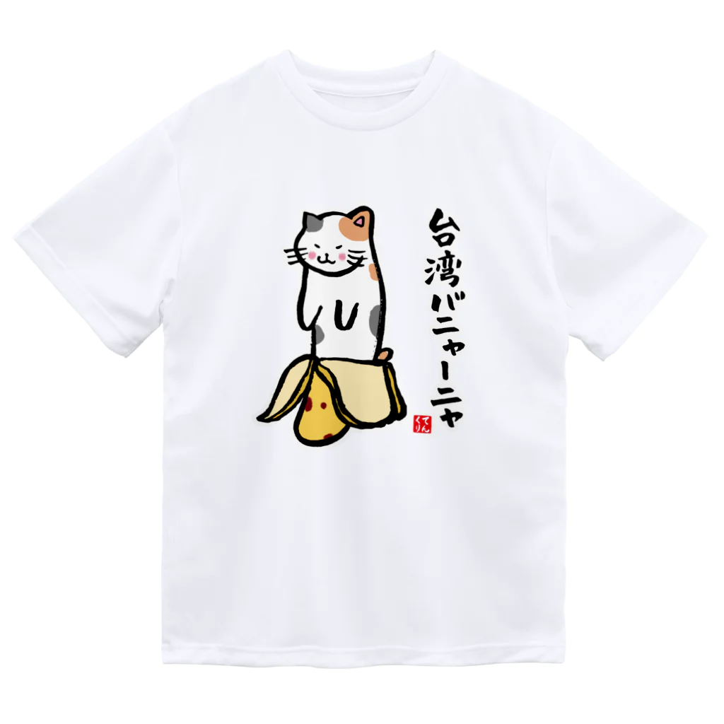 おもしろ書道Tシャツ専門店『てんくり』の台湾バニャーニャ（三毛） Dry T-Shirt