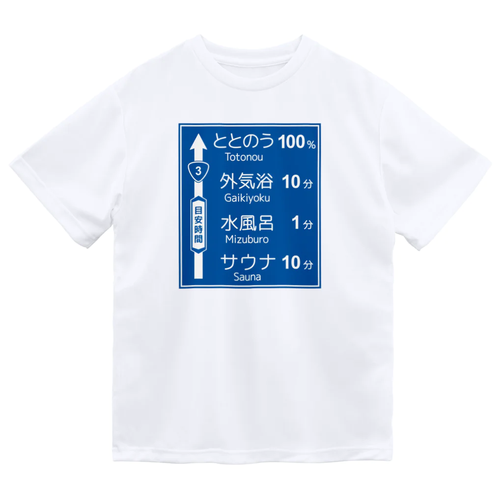 【予告】第２弾！#SUZURIのTシャツセール開催！！！★kg_shopのサウナ -道路標識- typeA ドライTシャツ