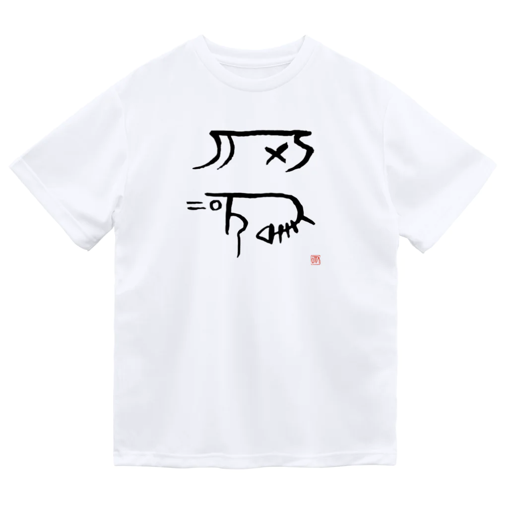 ウアナ*古代文字書工房のキニ（龍体文字） ドライTシャツ