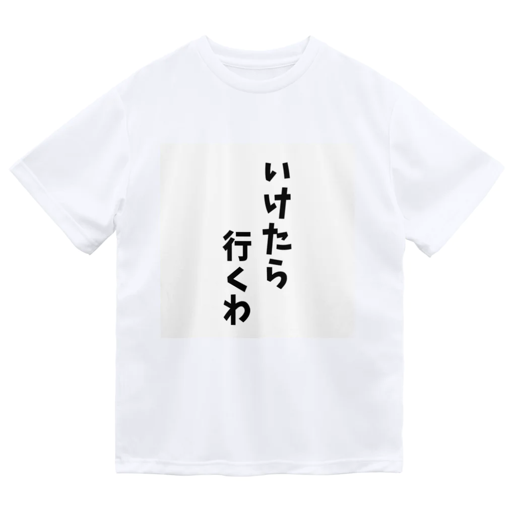 o-jaruのいけたら行くわ ドライTシャツ