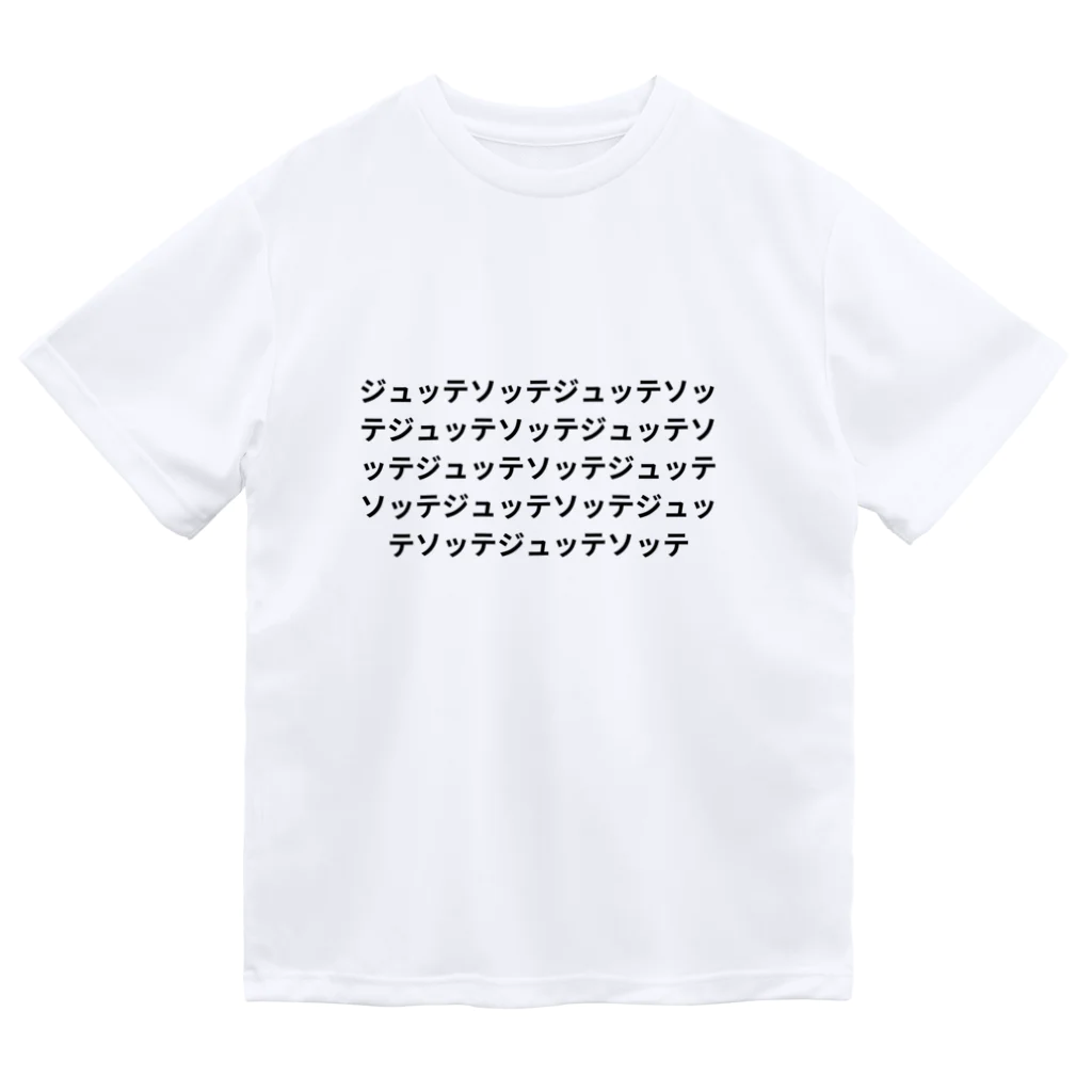 MOI_LaBoの婆婆バレエ-ジュッテとソッテ Dry T-Shirt
