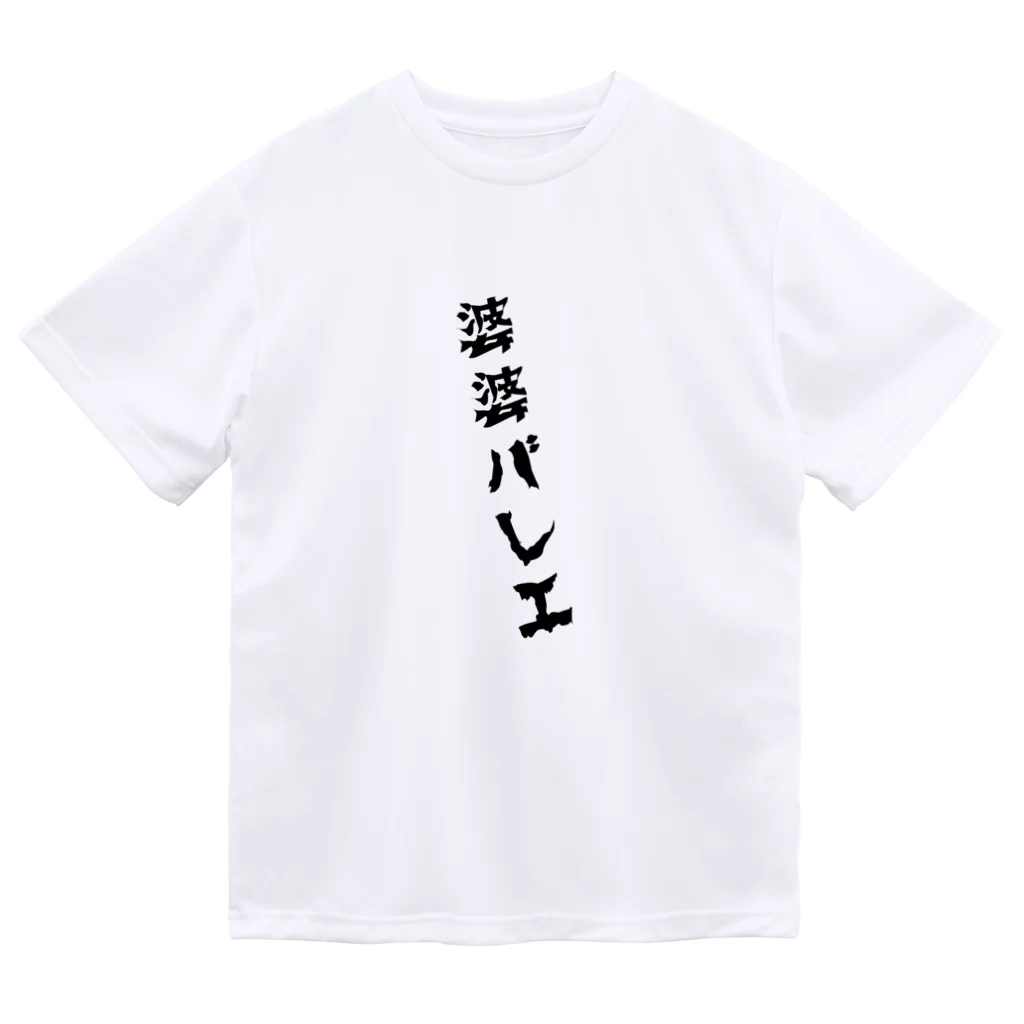 MOI_LaBoの婆婆バレエ-軸買います Dry T-Shirt