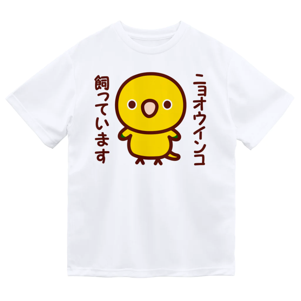 いんこ屋堂のニョオウインコ飼っています Dry T-Shirt