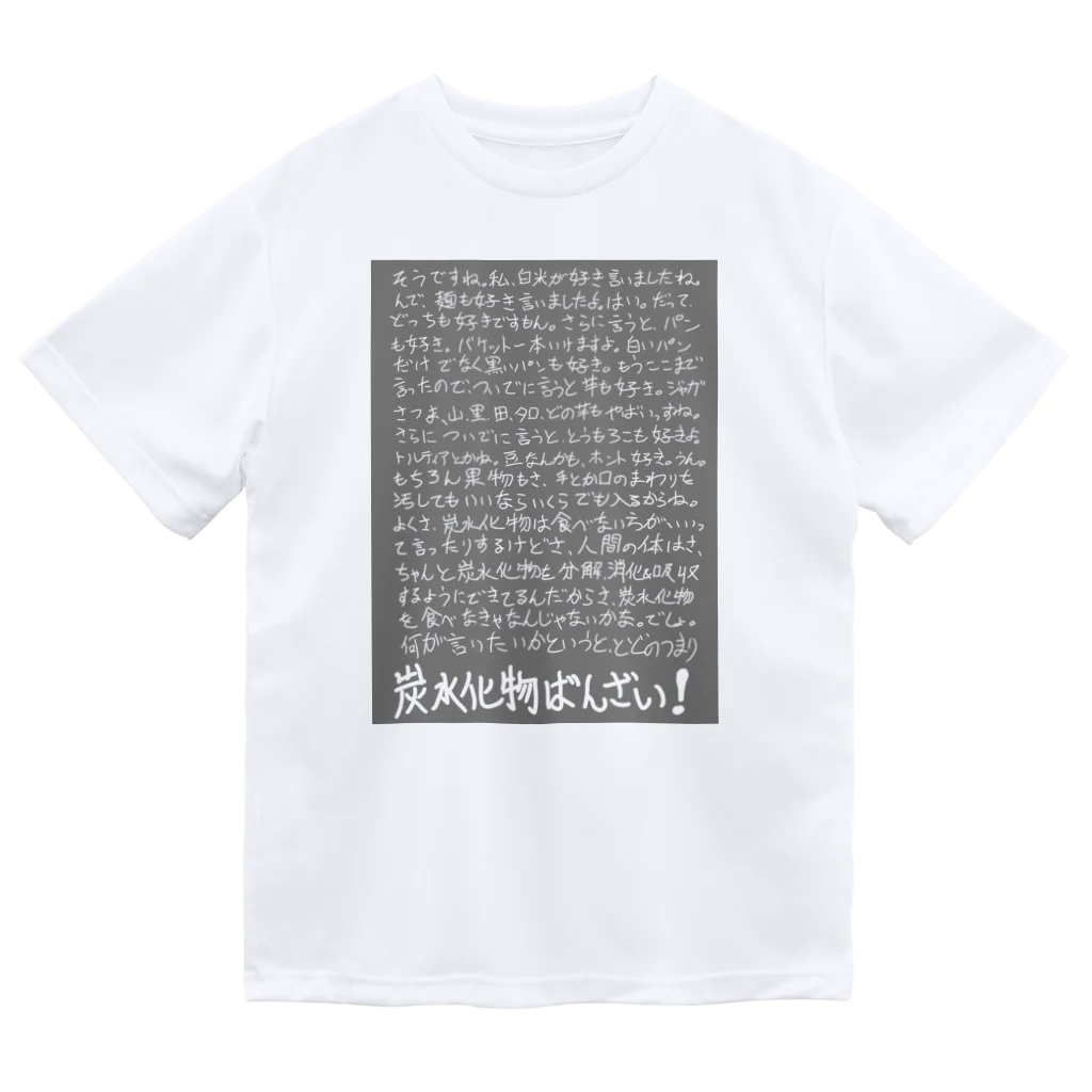 griffinkosenの炭水化物ばんざい！ ドライTシャツ