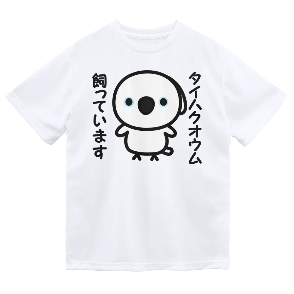 いんこ屋堂のタイハクオウム飼っています Dry T-Shirt