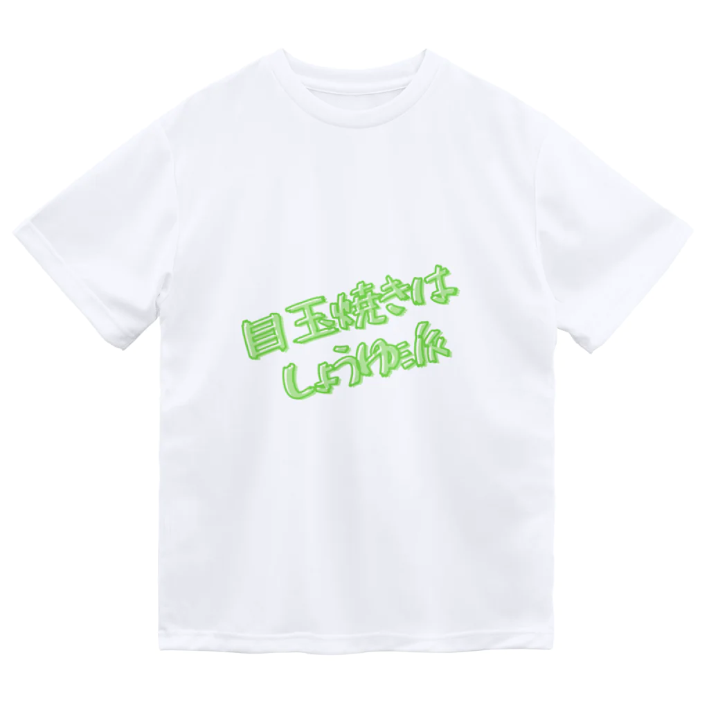 でこちゃんのしょうゆ派 ドライTシャツ