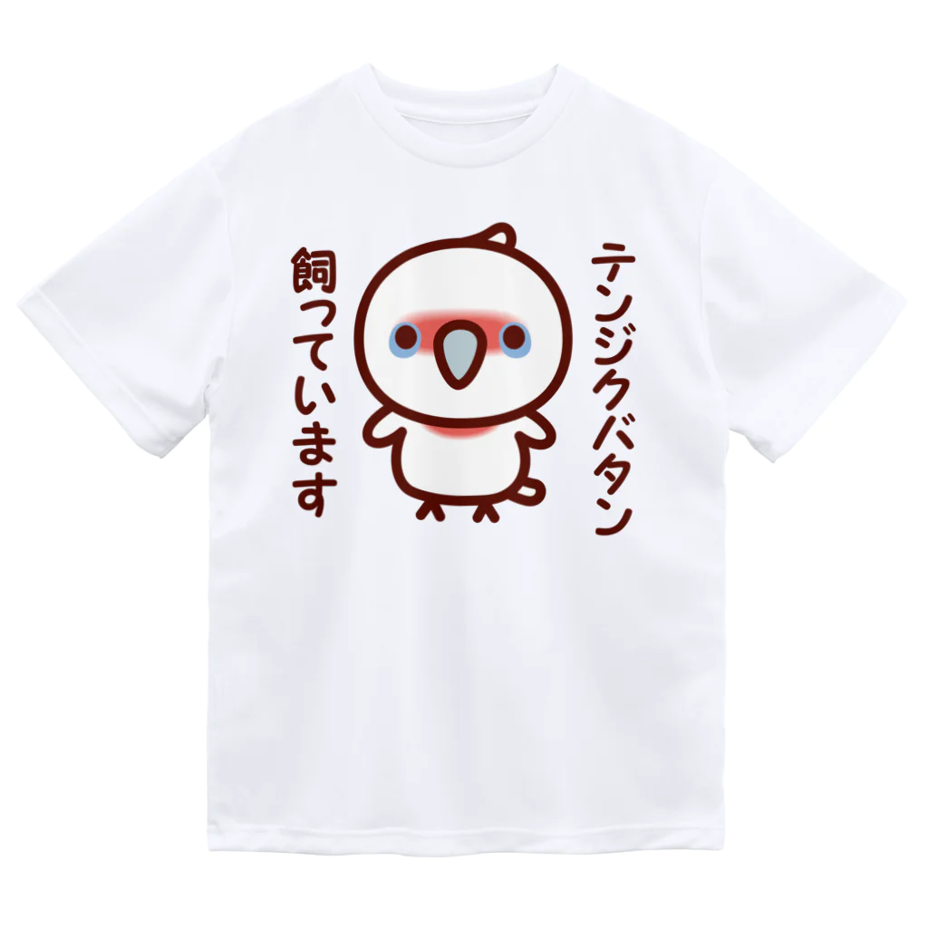 いんこ屋堂のテンジクバタン飼っています ドライTシャツ