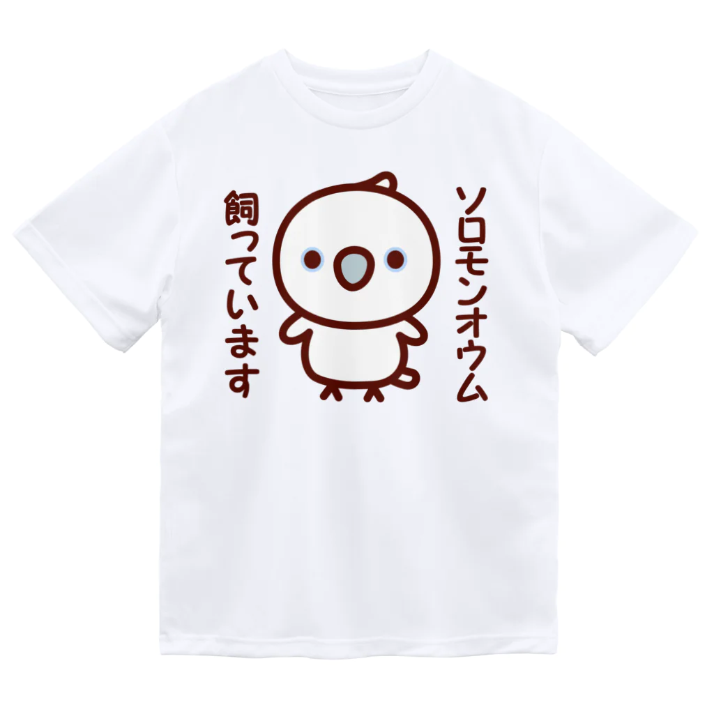 いんこ屋堂のソロモンオウム飼っています Dry T-Shirt