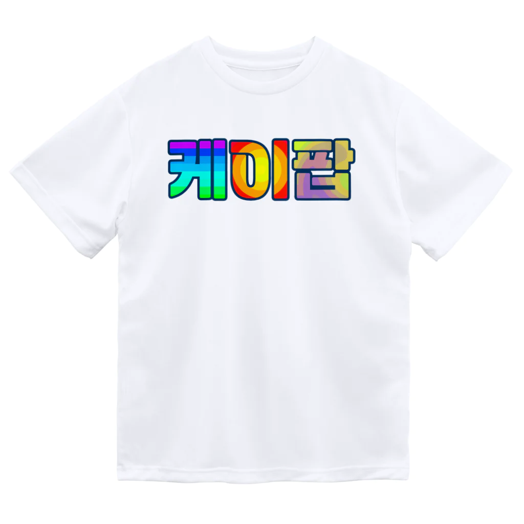 LalaHangeulのKPOP(ハングル) ドライTシャツ