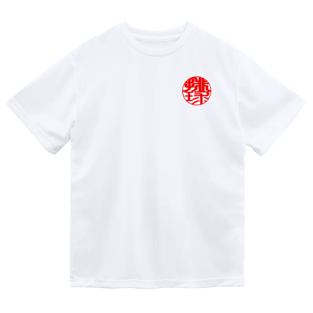 noriucf11のバレーボールワンポイントデザイン(印鑑風　排球) ドライTシャツ