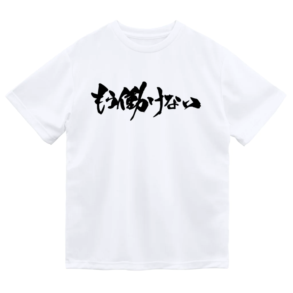 戯言商事のもう働けない（黒文字） Dry T-Shirt