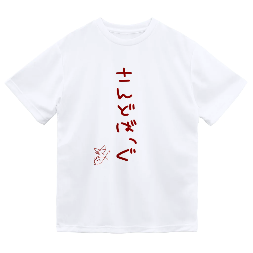 ばいばいりせい！のさんどばっぐ【真園手書きフォント】 Dry T-Shirt