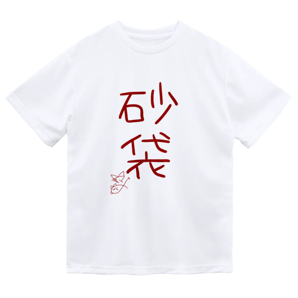 ばいばいりせい！の砂袋【真園手書きフォント】 ドライTシャツ