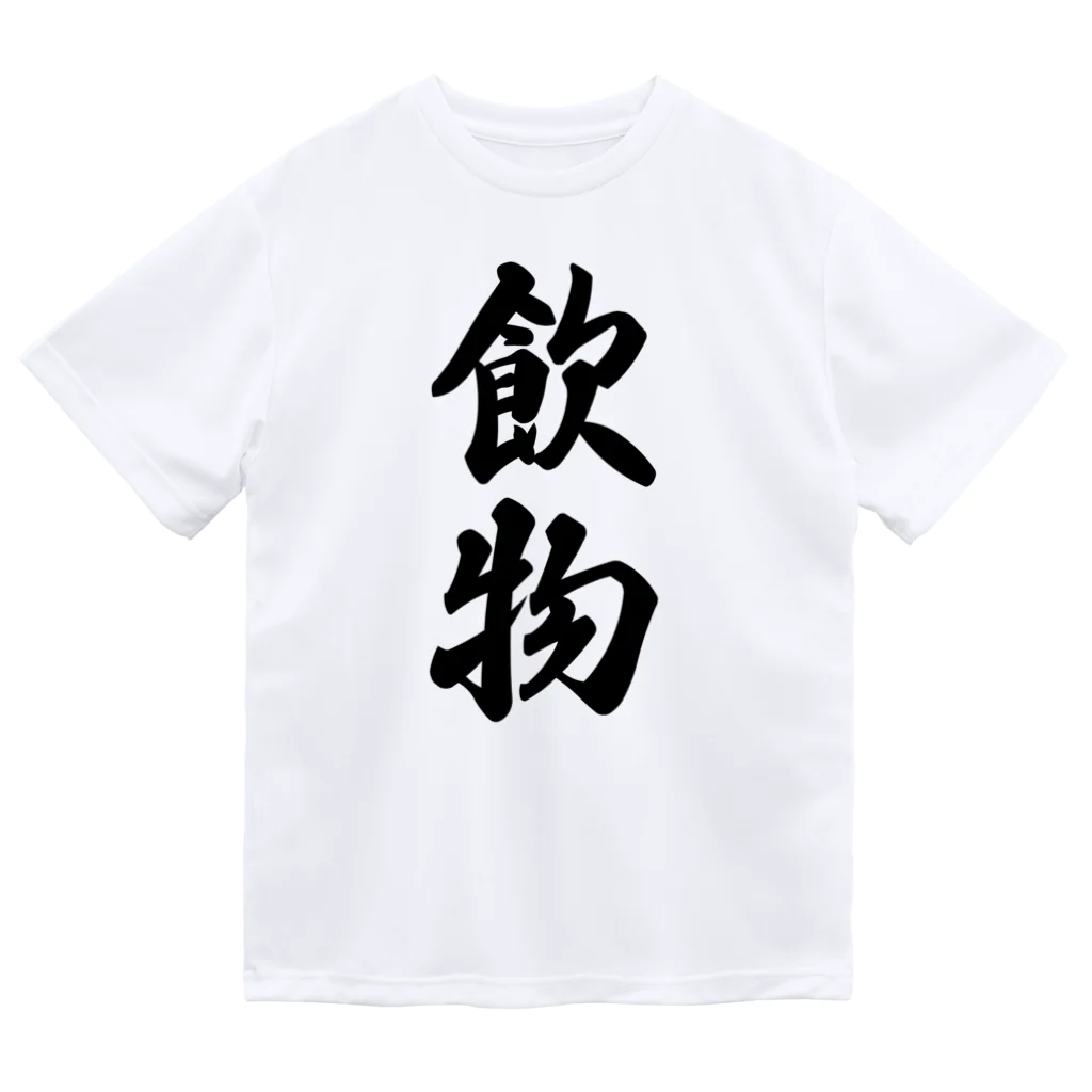 着る文字屋の飲物 ドライTシャツ