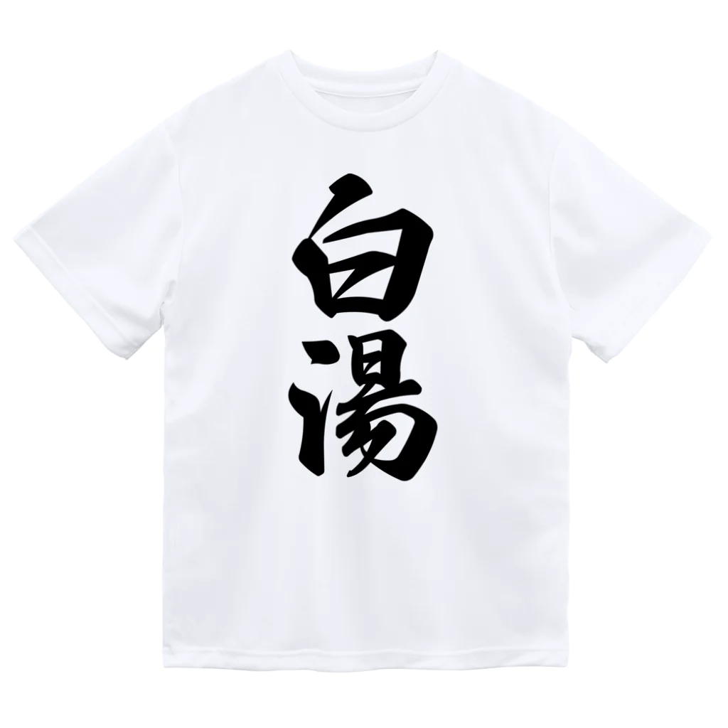 着る文字屋の白湯 ドライTシャツ