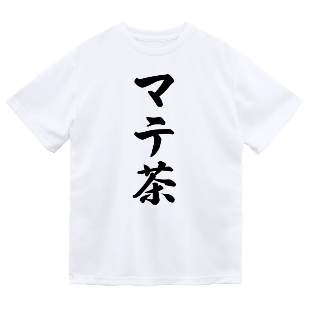 着る文字屋のマテ茶 ドライTシャツ