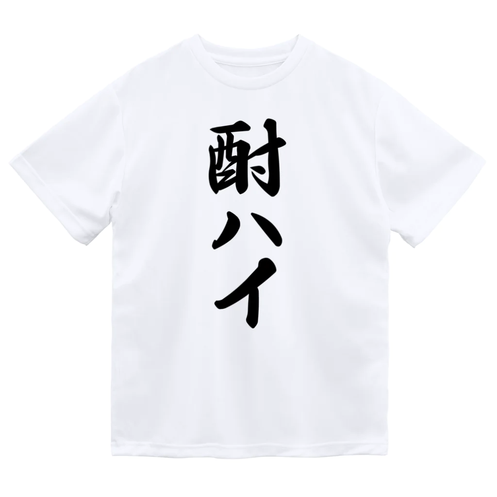 着る文字屋の酎ハイ ドライTシャツ