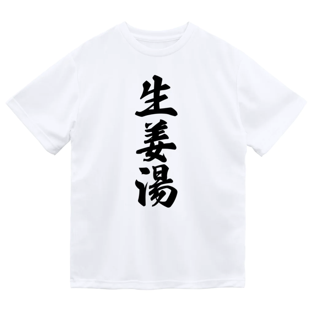 着る文字屋の生姜湯 ドライTシャツ