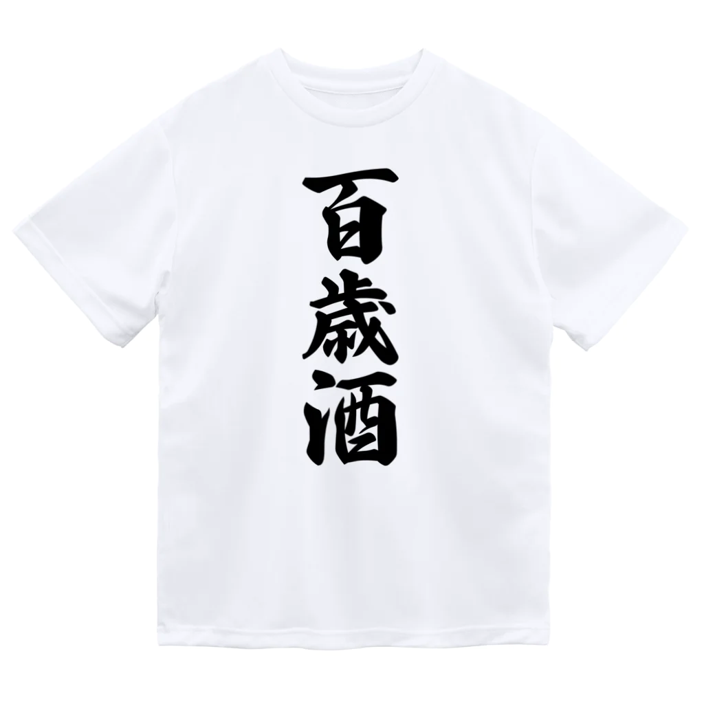 着る文字屋の百歳酒 Dry T-Shirt