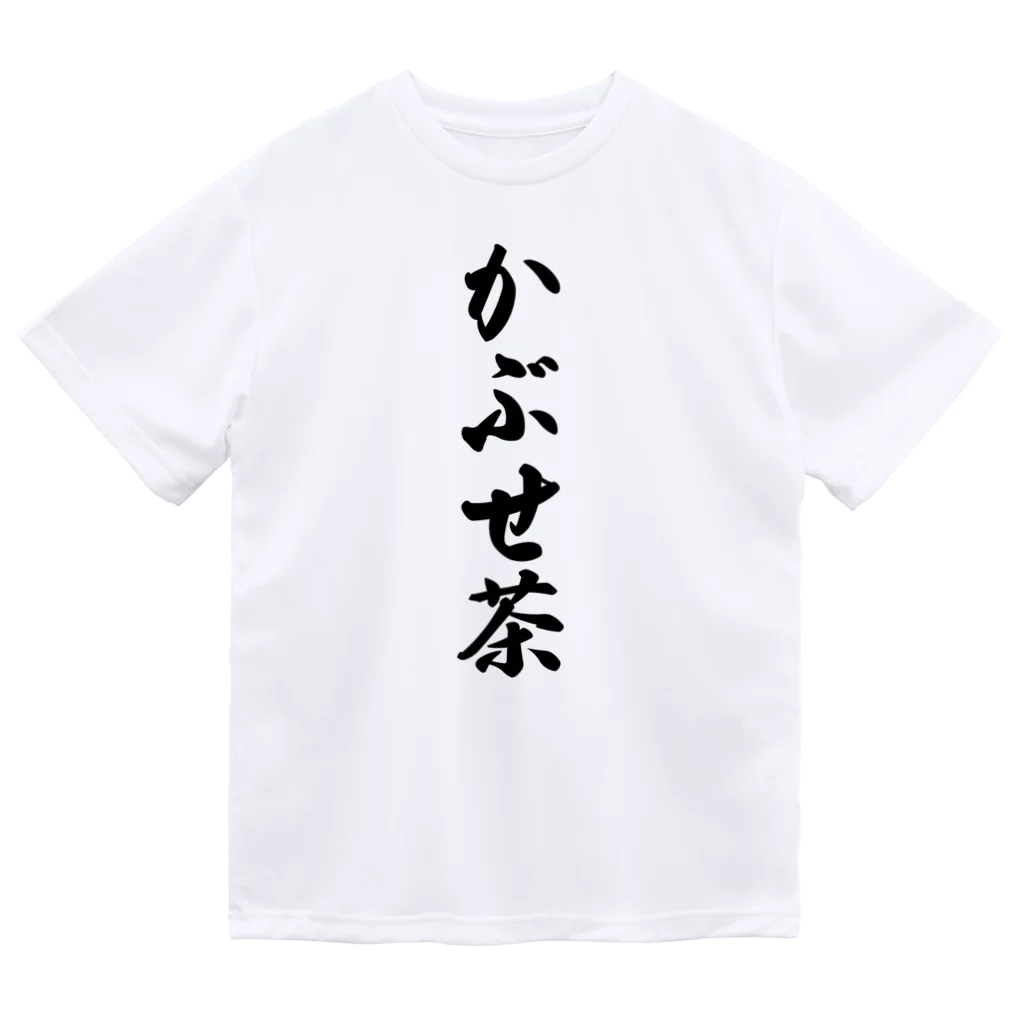 着る文字屋のかぶせ茶 ドライTシャツ