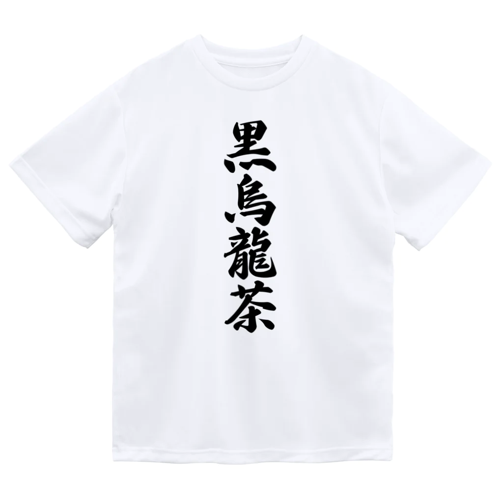 着る文字屋の黒烏龍茶 ドライTシャツ