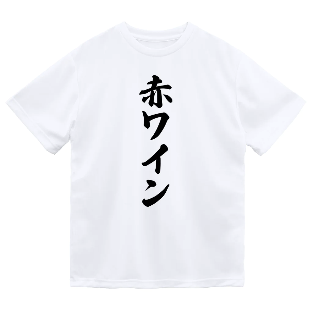 着る文字屋の赤ワイン ドライTシャツ