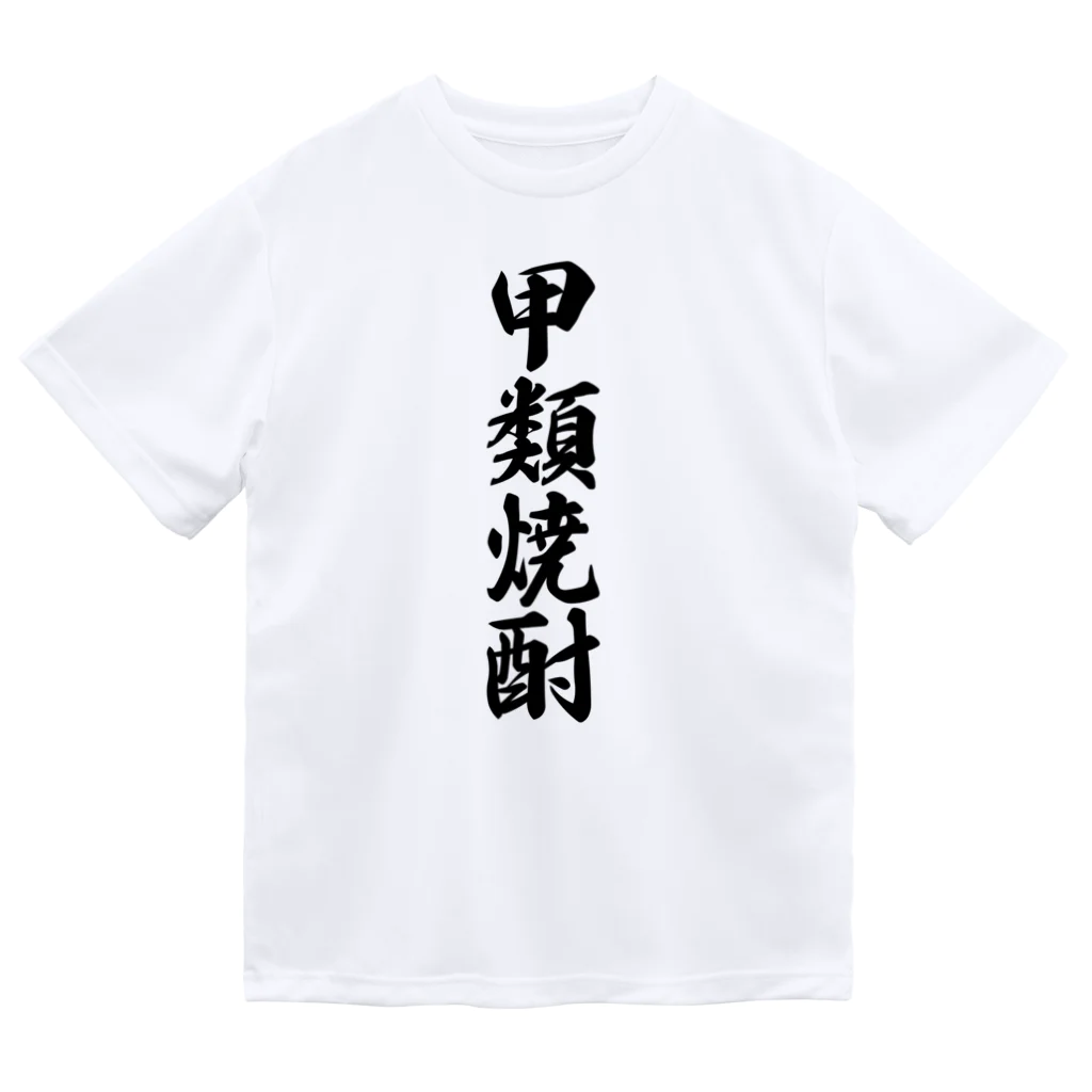 着る文字屋の甲類焼酎 ドライTシャツ