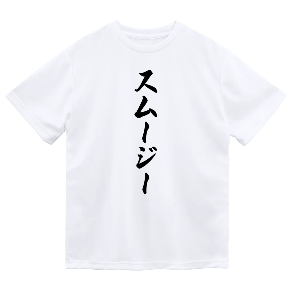 着る文字屋のスムージー Dry T-Shirt