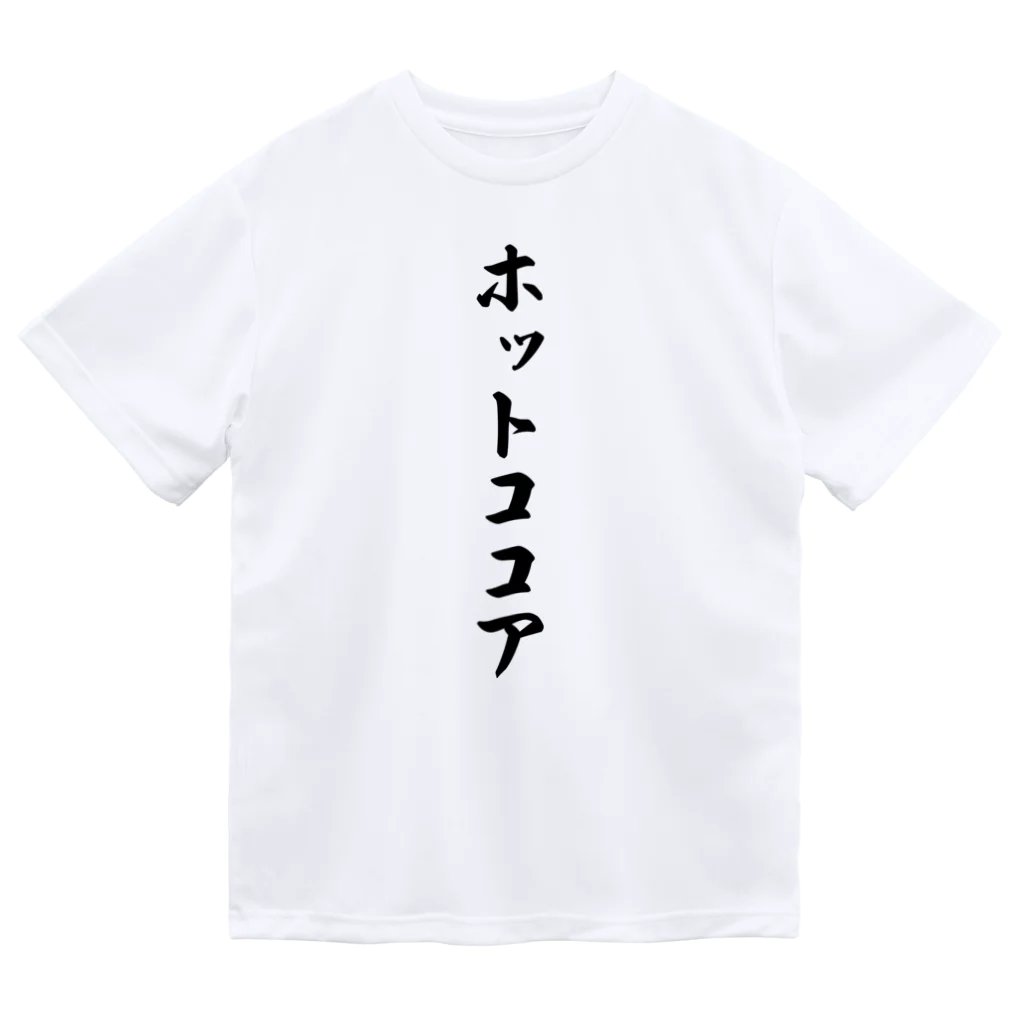 着る文字屋のホットココア ドライTシャツ