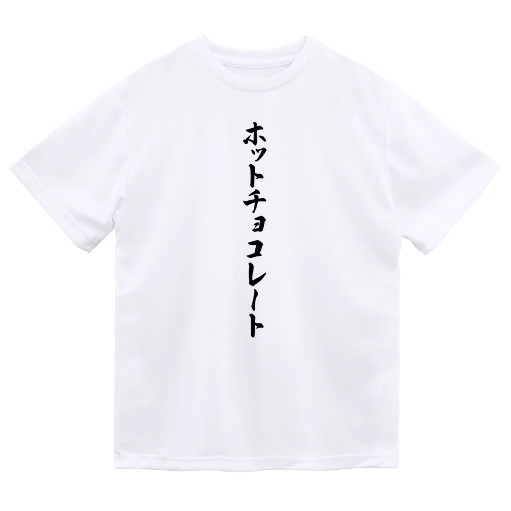 着る文字屋のホットチョコレート ドライTシャツ