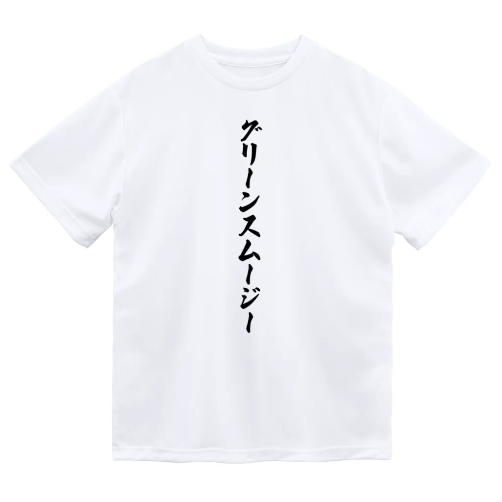 着る文字屋のグリーンスムージー ドライTシャツ