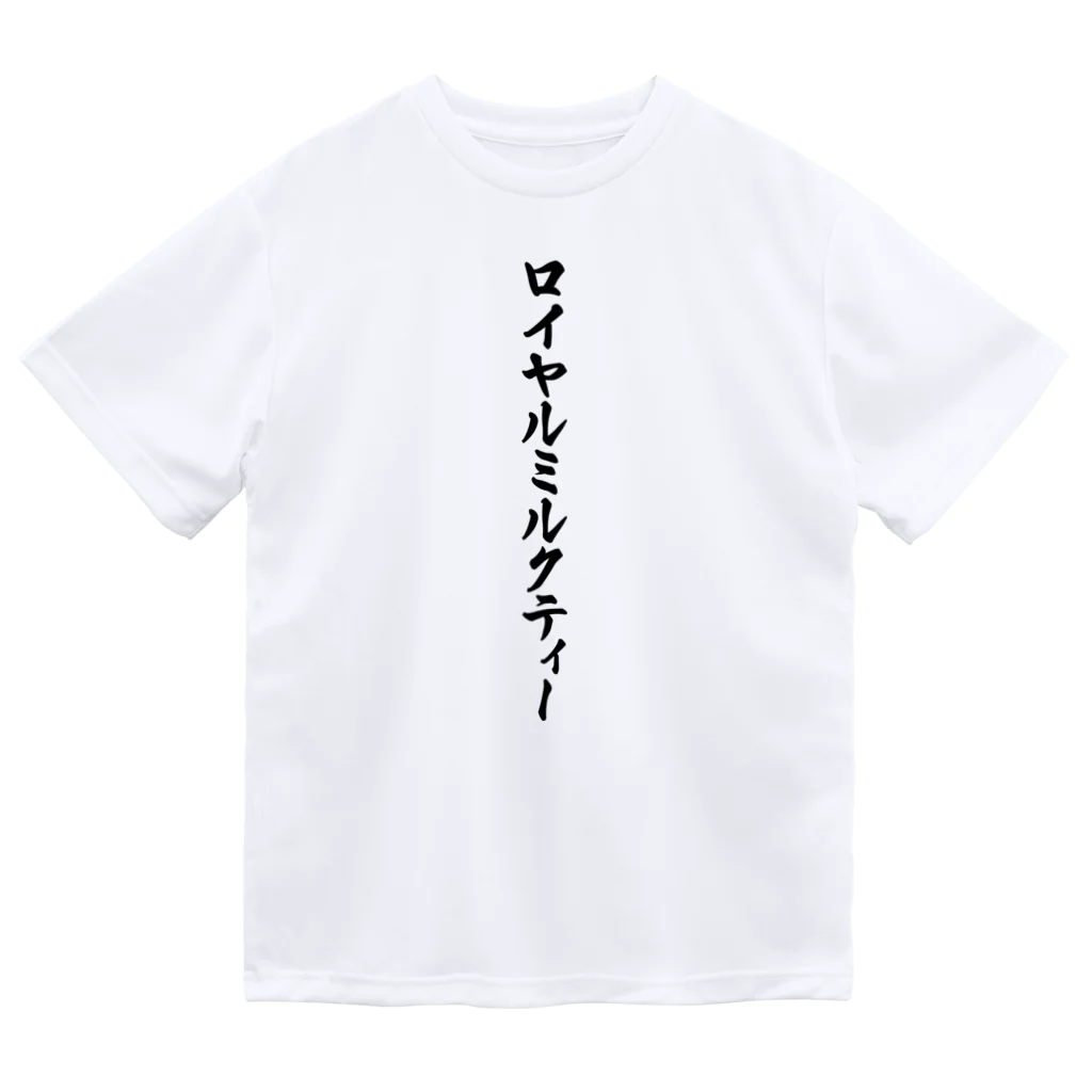 着る文字屋のロイヤルミルクティー Dry T-Shirt